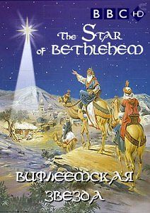 Вифлеемская звезда. Под покровом легенд