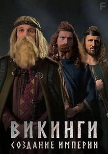 Викинги: Создание империи