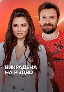 Похищенная на Рождество