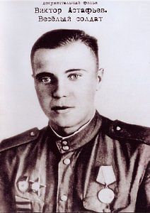 Виктор Астафьев. Веселый солдат