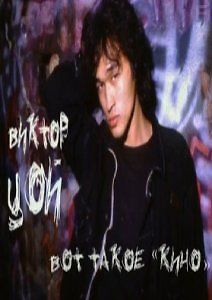 Виктор Цой. Вот такое Кино