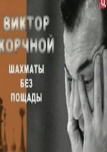 Виктор Корчной. Шахматы без пощады.