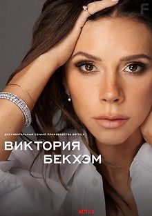 Виктория Бекхэм