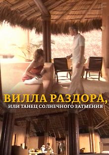 Вилла раздора, или Танец солнечного затмения
