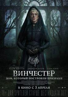 Винчестер. Дом, который построили призраки