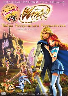 Винкс Клуб: Тайна затерянного королевства