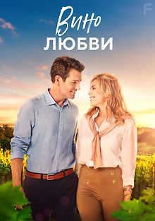 Вино любви