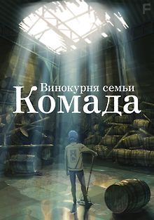 Винокурня семьи Комада