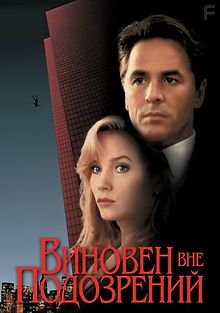Виновен вне подозрений