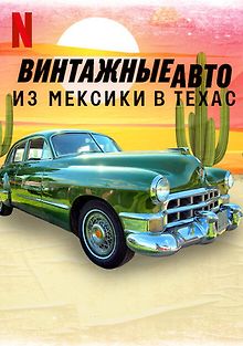 Винтажные авто: из Мексики в Техас