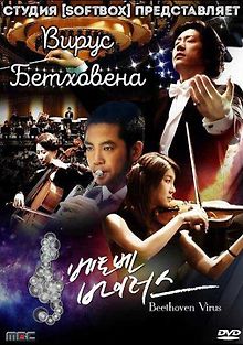 Вирус Бетховена