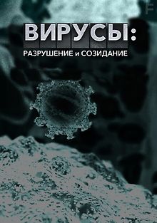 Вирусы: Разрушение и созидание