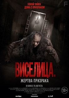 Виселица. Жертва призрака