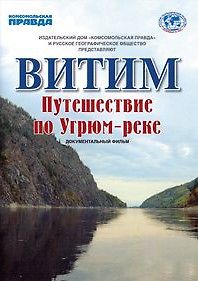 Витим. Путешествие по Угрюм-реке
