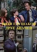 Витя Глушаков – друг апачей