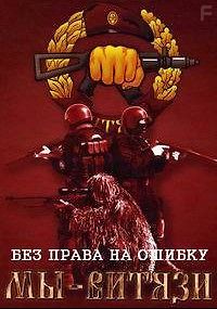 «Витязь». Без права на ошибку