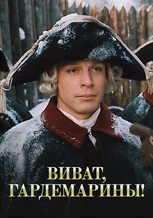 Виват, гардемарины!