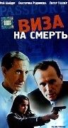 Виза на смерть