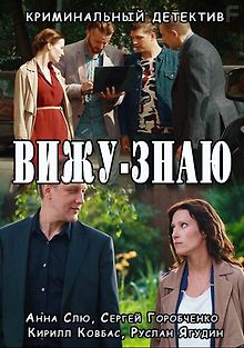 Вижу-знаю