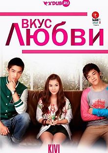 Вкус любви
