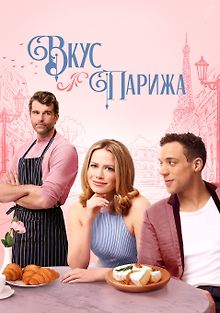 Вкус Парижа