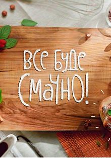 Всё будет вкусно