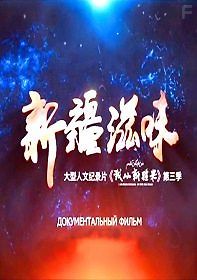 Вкусы Синьцзяна