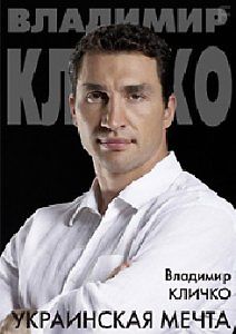 Владимир Кличко. Украинская мечта