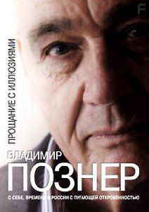 Владимир Познер. Прощание с иллюзиями