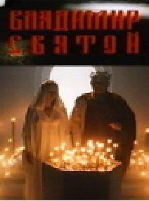 Владимир Святой