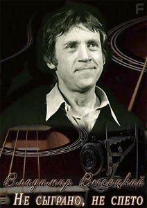 Владимир Высоцкий. Не сыграно, не спето