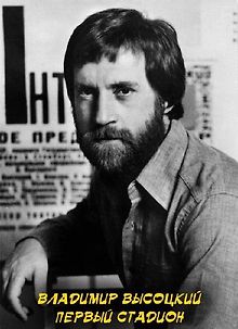 Владимир Высоцкий. Первый стадион