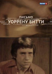 Владимир Высоцкий. Письмо Уоррену Битти