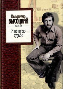 Владимир Высоцкий. Я не верю судьбе