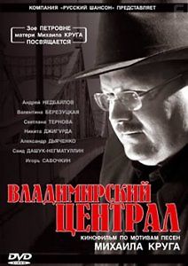 Владимирский централ