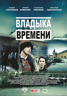 Владыка времени