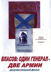 Власов: один генерал - две армии