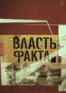 Власть факта. Экономические империи