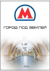 Власть факта. Город под землей