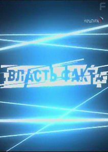 Власть факта. Образ врага. Война и пропаганда