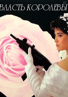Власть королевы