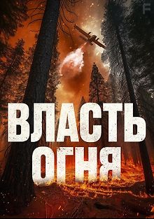 Власть огня