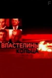 Властелины кольца. История создания синхрофазотрона.