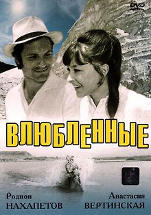 Влюбленные