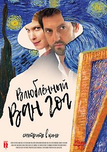 Влюбленный Ван Гог