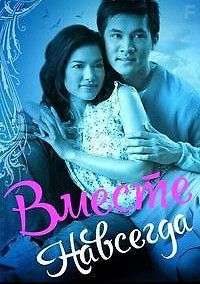 Вместе навсегда