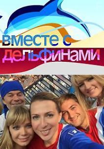 Вместе с дельфинами