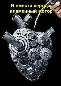 Вместо сердца - пламенный мотор