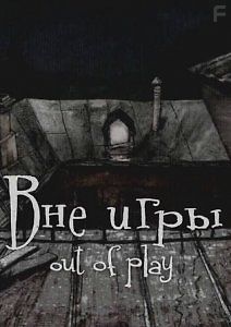 ВНЕ ИГРЫ