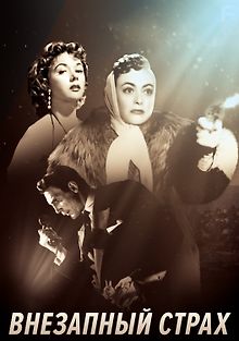 Внезапный страх